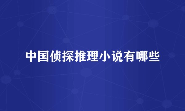 中国侦探推理小说有哪些