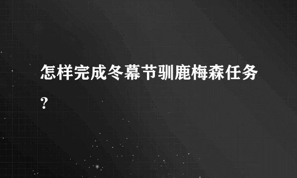 怎样完成冬幕节驯鹿梅森任务？