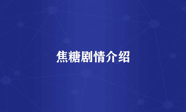 焦糖剧情介绍