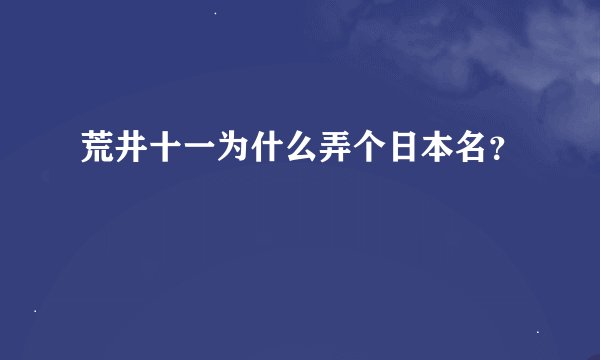 荒井十一为什么弄个日本名?