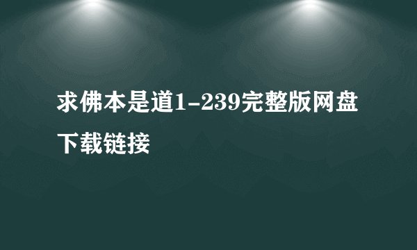 求佛本是道1-239完整版网盘下载链接