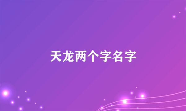 天龙两个字名字