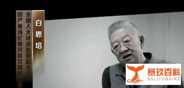 贪腐2.47亿的部级大员，出身于革命家庭，创造“老虎”受贿新纪录