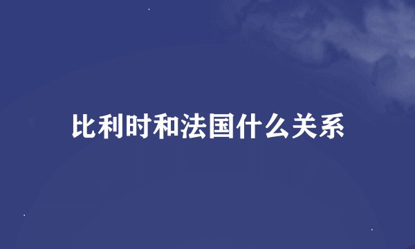 比利时和法国什么关系