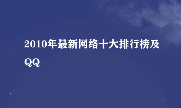 2010年最新网络十大排行榜及QQ
