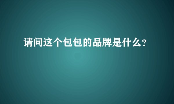 请问这个包包的品牌是什么？