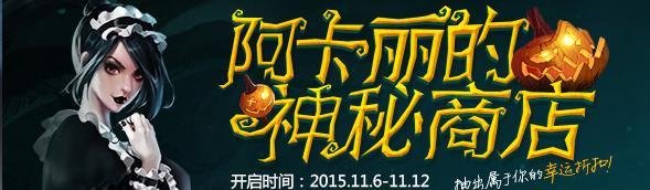英雄联盟LOL阿卡丽的神秘商店全指南