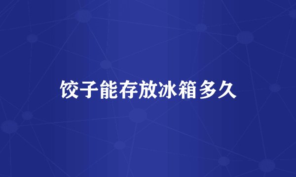 饺子能存放冰箱多久