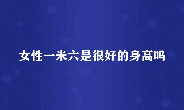 女性一米六是很好的身高吗