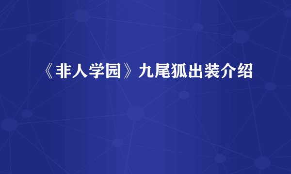 《非人学园》九尾狐出装介绍