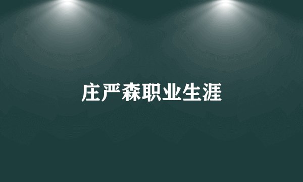 庄严森职业生涯