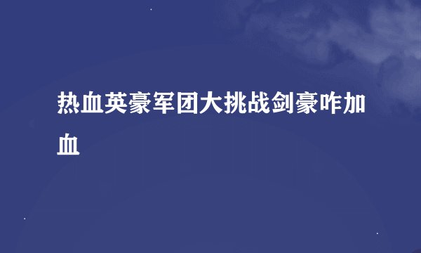 热血英豪军团大挑战剑豪咋加血