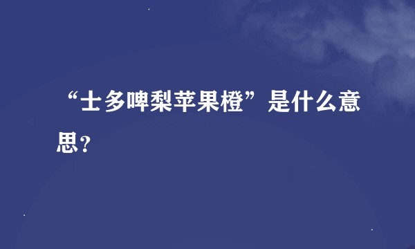 “士多啤梨苹果橙”是什么意思？