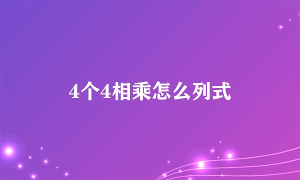 4个4相乘怎么列式