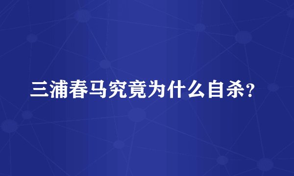 三浦春马究竟为什么自杀？