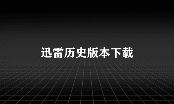 迅雷历史版本下载