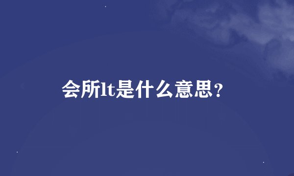 会所lt是什么意思？