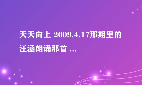 天天向上 2009.4.17那期里的汪涵朗诵那首 《情诗》 中的第一个画面