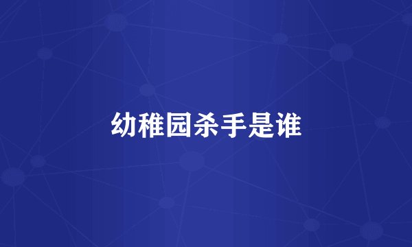 幼稚园杀手是谁