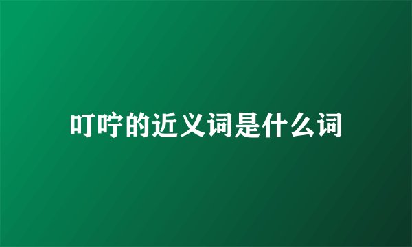 叮咛的近义词是什么词