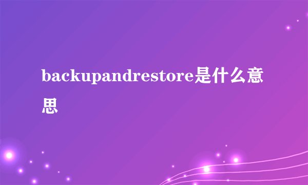 backupandrestore是什么意思