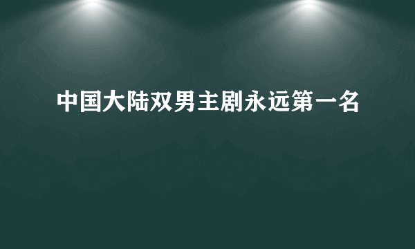 中国大陆双男主剧永远第一名