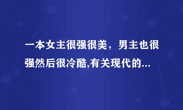 一本女主很强很美，男主也很强然后很冷酷,有关现代的校园小说。