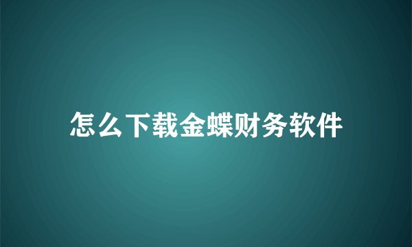 怎么下载金蝶财务软件