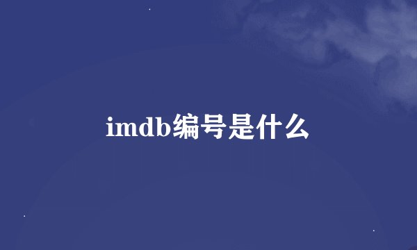 imdb编号是什么