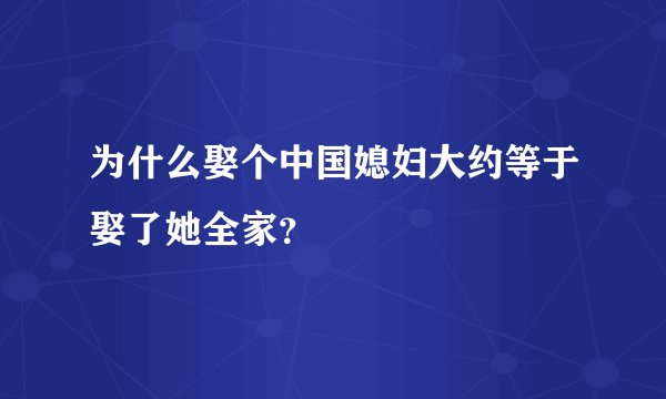 为什么娶个中国媳妇大约等于娶了她全家？