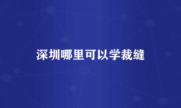 深圳哪里可以学裁缝