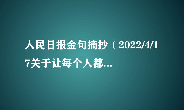 人民日报金句摘抄（2022/4/17关于让每个人都成为国家安全的坚固防线）