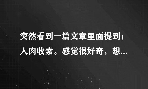 突然看到一篇文章里面提到；人肉收索。感觉很好奇，想知道是什么意思。