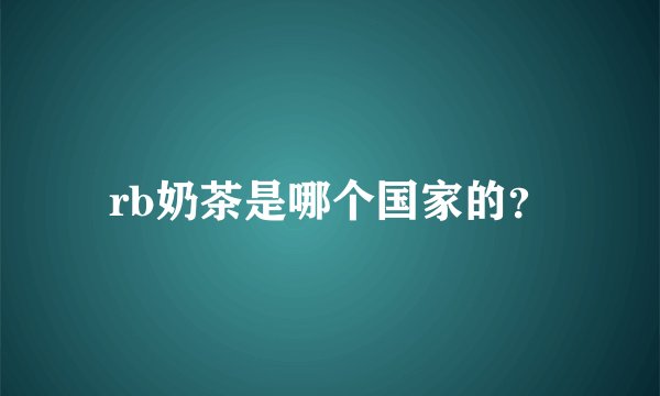 rb奶茶是哪个国家的？