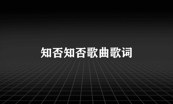 知否知否歌曲歌词