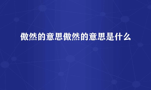 傲然的意思傲然的意思是什么