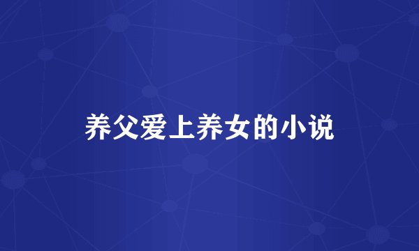 养父爱上养女的小说