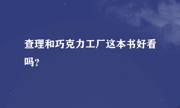 查理和巧克力工厂这本书好看吗?