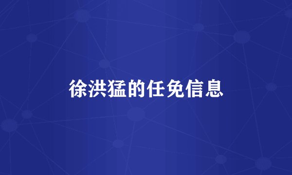 徐洪猛的任免信息