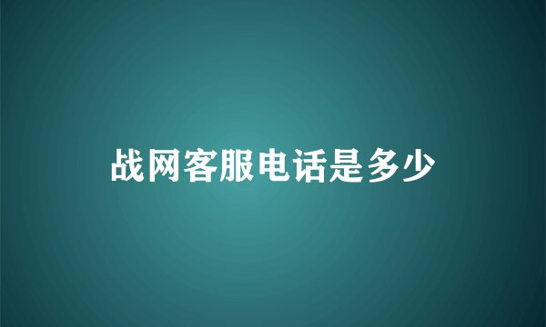 战网客服电话是多少