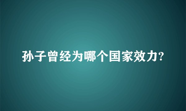 孙子曾经为哪个国家效力?