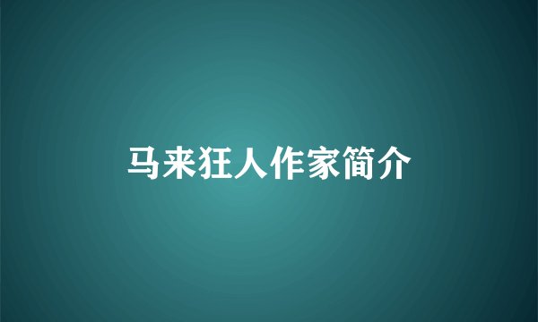 马来狂人作家简介
