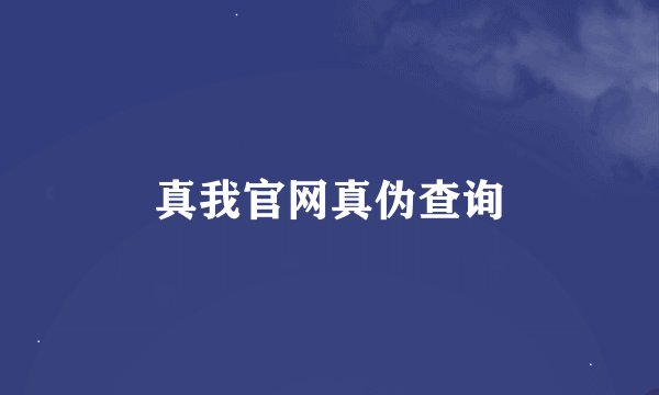 真我官网真伪查询