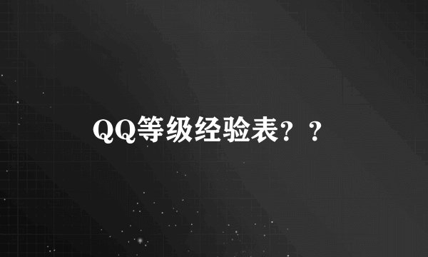 QQ等级经验表？？