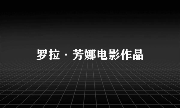 罗拉·芳娜电影作品