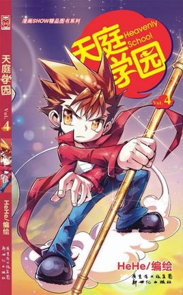 天庭学园的出版信息