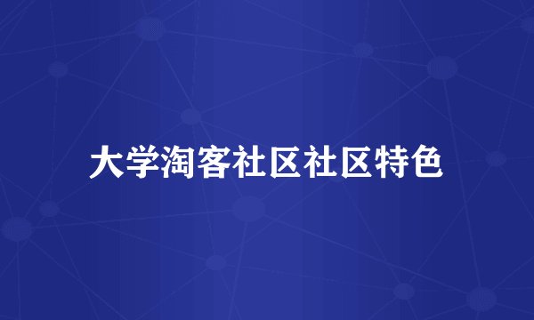 大学淘客社区社区特色