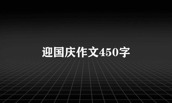 迎国庆作文450字