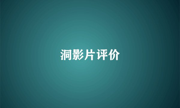 洞影片评价