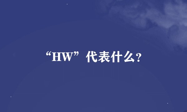 “HW”代表什么？
